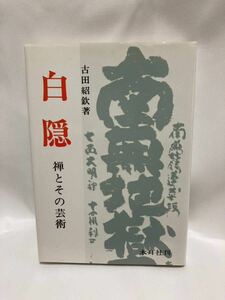 白隠　禅とその芸術　古田昭鉄　二玄社　昭和60年