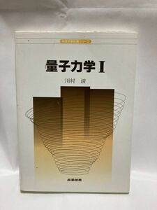 量子力学 1 物理学教科書シリーズ　川村清　産業図書　平成15年