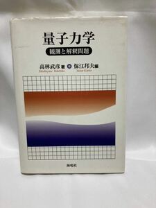 量子力学　観測と解釈問題　高林武彦 著　保江邦夫 編　海鳴社　2001年