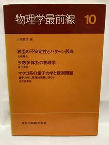 物理学最前線10 大槻義彦 編　共立出版　1985年