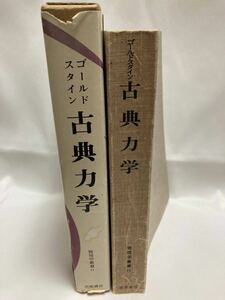  classic dynamics physics . paper 11 Gold baby's bib n work . interval .. river Fuji translation Yoshioka bookstore 1980 year 