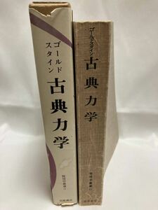 古典力学 物理学叢書11 ゴールドスタイン 著　野間進　瀬川富士 訳　吉岡書店　1980年