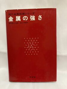 金属の強さ 現代金属物理シリーズ　鈴木秀次　アグネ　1981年