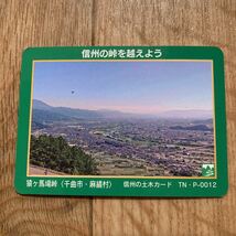 トンネル峠カード 猿ヶ馬場峠　長野県　千曲市・麻績村 TN・P-0012 信州の土木カード 信州の峠を越えよう　公共カード_画像1