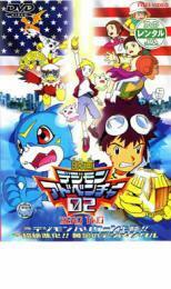 映画 デジモンアドベンチャー 02 デジモンハリケーン上陸!! レンタル落ち 中古 DVD 東映