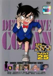 名探偵コナン PART25 Vol 6(第800話～第803話) レンタル落ち 中古 DVD