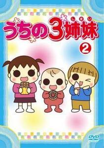 うちの3姉妹 2 レンタル落ち 中古 DVD