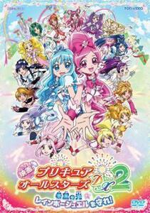 映画 プリキュアオールスターズ DX 2 希望の光☆レインボージュエルを守れ! レンタル落ち 中古 DVD 東映