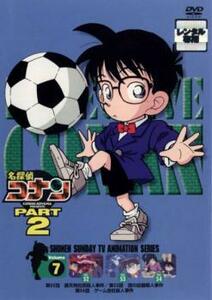 名探偵コナン PART2 vol.7(第52話～第54話) レンタル落ち 中古 DVD