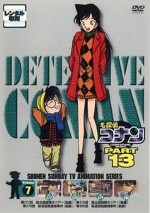 名探偵コナン PART13 vol.7 レンタル落ち 中古 DVD