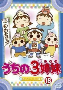 うちの3姉妹 18 おっぺけ!フーちゃん 編 レンタル落ち 中古 DVD