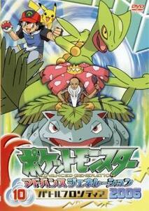 ポケットモンスター アドバンスジェネレーション 2006 バトルフロンティア 10 レンタル落ち 中古 DVD