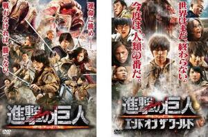 進撃の巨人 ATTACK ON TITAN 全2枚 前篇、後篇 エンド オブ ザ ワールド レンタル落ち 全巻セット 中古 DVD 東宝