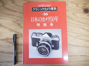 カメラレビュー クラシックカメラ専科 35 1995年11月25日 日本のカメラ50年 特別号 朝日ソノラマ