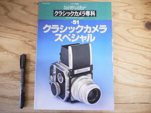 カメラレビュー クラシックカメラ専科 51 1999年6月25日クラシックカメラスペシャル 朝日ソノラマ