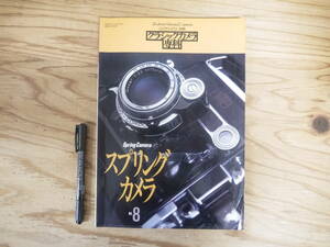 クラシックカメラ専科 8 スプリングカメラ カメラレビュー別冊 朝日ソノラマ 1986年