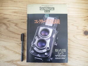クラシックカメラ専科 11 コレクターズ情報満載 知られざるカメラ パノラマカメラ カメラレビュー 朝日ソノラマ 1988年
