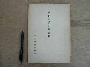 報告書 函館市梁川町遺跡 市立函館博物館 1955/北海道 土器 石器 縄文