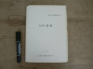 報告書 札幌市文化財調査報告書 XLV N316遺跡 1994 札幌市教育委員会