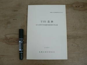 報告書 札幌市文化財調査報告書 XLIV T151遺跡 1993 札幌市教育委員会