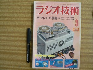 s ラジオ技術 1954年9月/テープレコーダー特集 図面付き