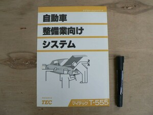 s 電子機器パンフ TEC 自動車整備業向けシステム スモール・オフィス・コンピュータ マイテックT-555 東京電気 テック電子