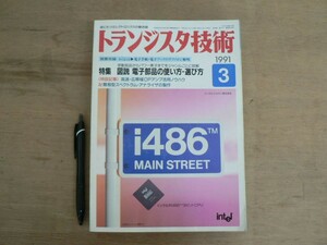 s トランジスタ技術 1991年3月号 CQ出版株式社 / 特集 図説 電子部品の使い方・選び方