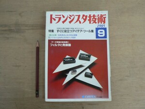 s トランジスタ技術 1985年9月号 CQ出版株式社 / 特集 すぐに役立つアイデア・ツール集