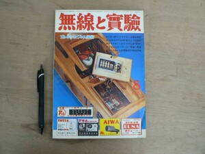 s 無線と実験 1963年8月号 特集:オールトラの50Wステレオ、ナイトキットKG-60他 誠文堂新光社