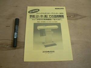 s 電子機器パンフ KOKUYO フジックスポスタープリンター300 学校(小・中・高)での活用事例 コクヨ株式会社 P131
