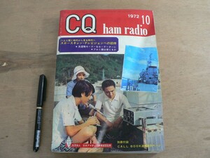 s CQ ham radio 1972年10月号 シーキュー ハム ラジオ アマチュア無線