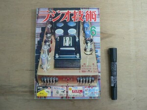 s ラジオ技術 1956年6月号 ラジオ技術社 / 特集 続2チャネル・アンプ 他