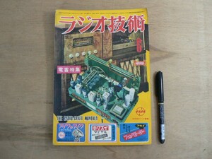 s ラジオ技術 1952年6月号 科学社 / 電蓄特集 / THE RADIO-CRAFT MONTHLY