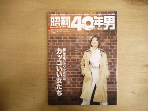 s 昭和40年男 2021年4月 特集 カッコいい女たち