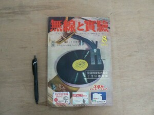 s 無線と実験 1953年8月号 誠文堂新光社 / 特集 Spキャビネットの研究 他