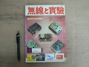 s 無線と実験 1963年1月号 特集:6146パラ送信機他 誠文堂新光社