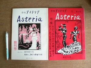 s 季刊アステリア Asteria Vol.1 Vol.2 2冊セット 新ロマン社 創刊号 宝塚 1980年 鳳蘭 汀夏子