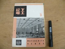 s 非売品 松下電No.3 1959年3月 ナショナル P038_画像1