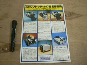 s オフィス機器チラシ スクリプトマティック宛名印刷機 MODEL29 30 40 70シリーズ 日本スクリプトマティック株式会社 P129