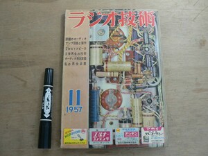 s ラジオ技術 1957年11月号 ラジオ技術社 / 特集 話題のオーディオアンプ回路と製作