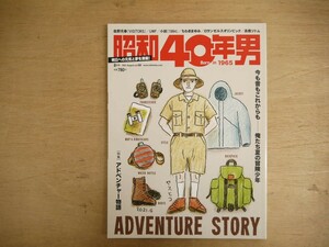 s 昭和40年男 2021年8月 特集 アドベンチャー物語