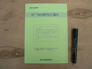 s コピー機案内書 SHARP SF-780保守のご案内 シャープ