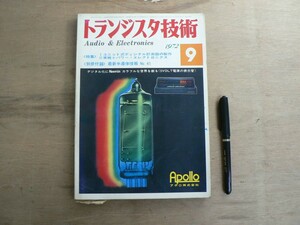 s トランジスタ技術 1972年9月号 CQ出版株式社 / 特集 ユニット式ディジタル計測器の製作 他