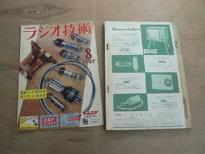 s ラジオ技術 1957年8月号 ラジオ技術社 / 特集 最新テレビ用真空管 使い方と規格表