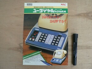 s 電子機器チラシ2枚組 NEC 自動ダイヤル装置 ユーダイヤルAD16RM コクヨ