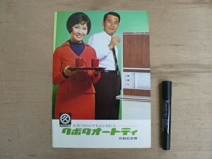 s オフィス機器パンフ クボタオートティ 自動給茶機 久保田鉄工 昭和47年7月20日