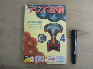 s ラジオ技術 1956年4月号 ラジオ技術社 / 特集 マルチSPかマルチアンプか 他