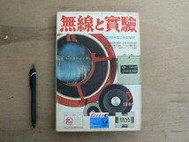 s 無線と実験 1966年5月号 誠文堂新光社／特集 Trアンプ・標準化SSB送信機の製作_画像1