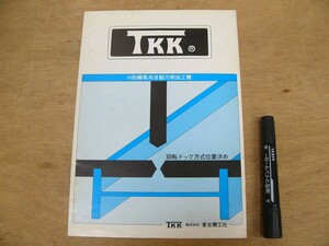 s 製品パンフ TKK H形鋼自動穴明加工機 TKK 東北機工社 山形市 P032