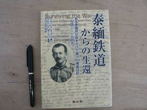 s 泰緬鉄道からの生還 アルバート・モートン/デイビット・モートン/チームPOW/雄山閣/戦争/捕虜/イギリス/軍人